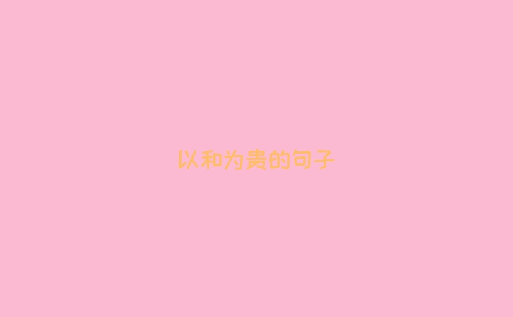 以和为贵的句子