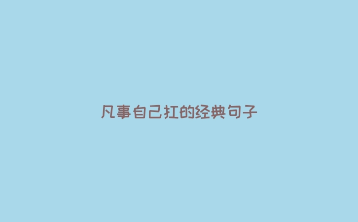 凡事自己扛的经典句子