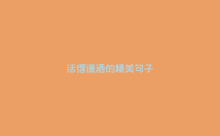 活得潇洒的精美句子