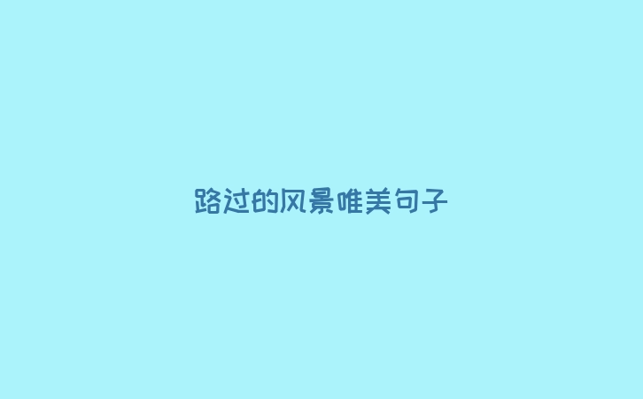 路过的风景唯美句子