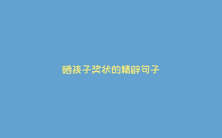 晒孩子奖状的精辟句子