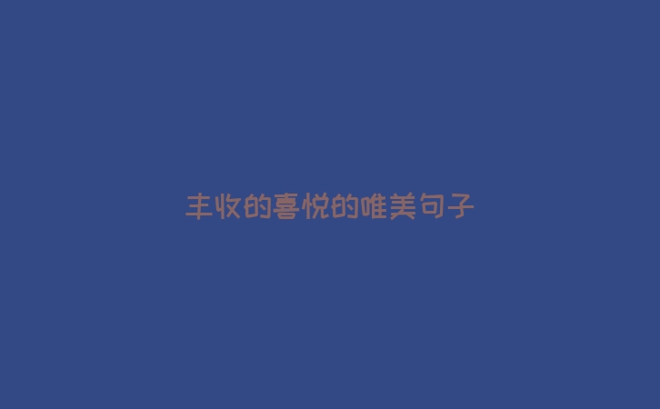 丰收的喜悦的唯美句子