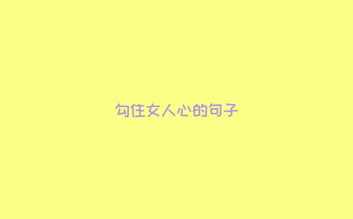 勾住女人心的句子