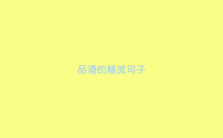 品酒的精美句子