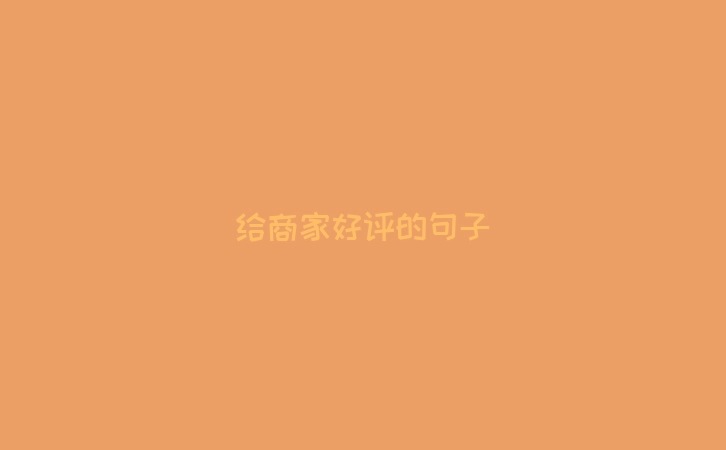 给商家好评的句子