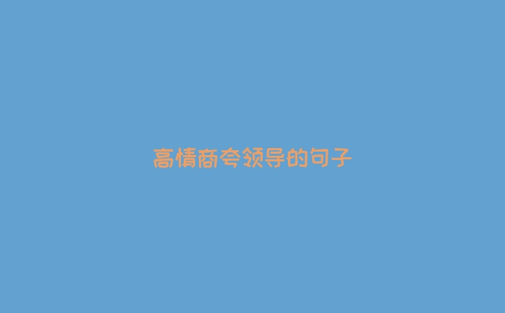 高情商夸领导的句子