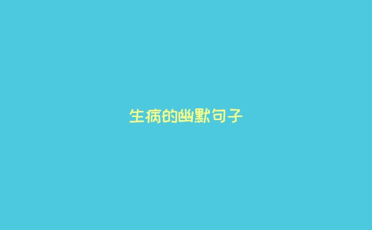生病的幽默句子