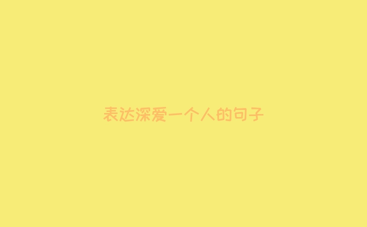 表达深爱一个人的句子