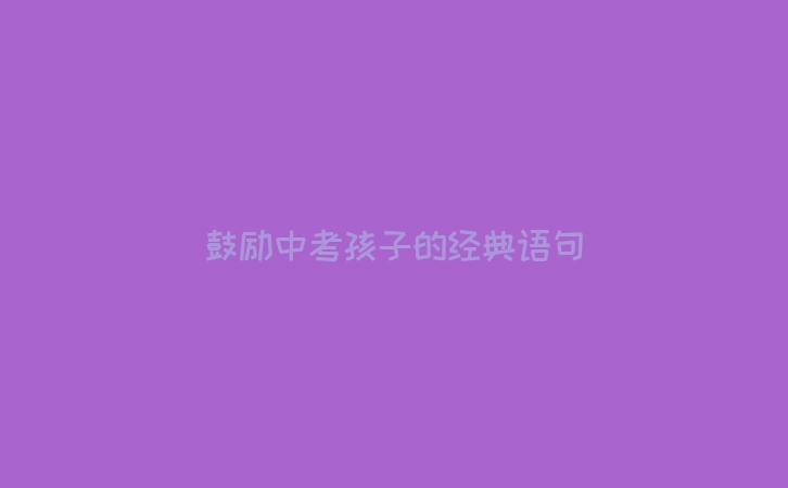 鼓励中考孩子的经典语句
