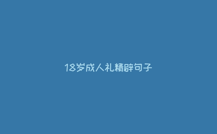 18岁成人礼精辟句子