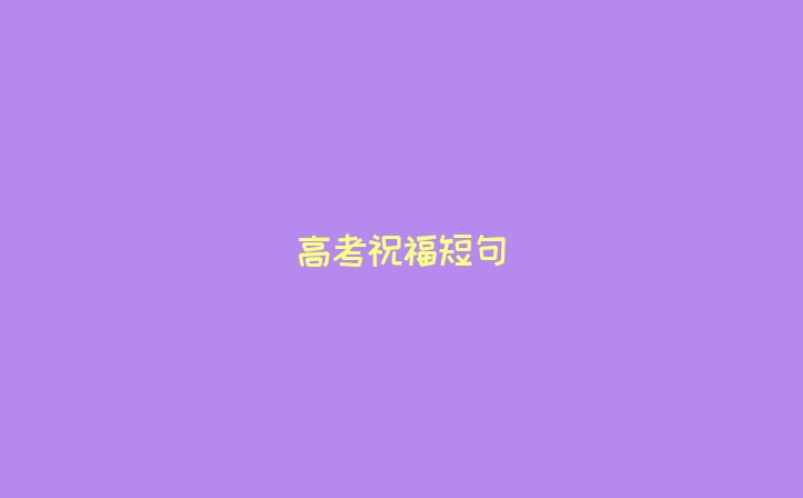 高考祝福短句