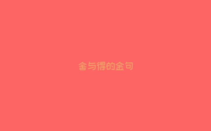 舍与得的金句