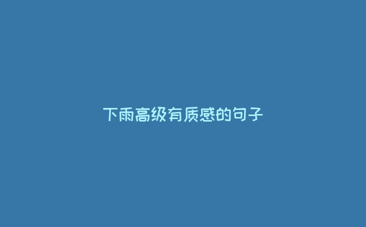 下雨高级有质感的句子