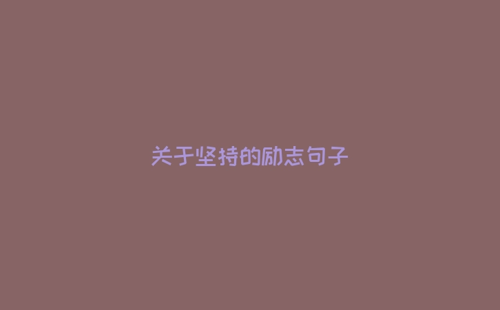 关于坚持的励志句子