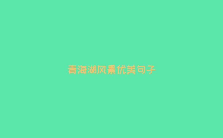青海湖风景优美句子
