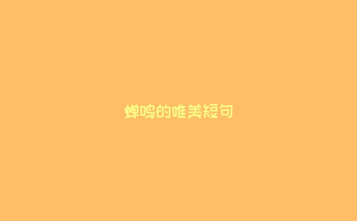蝉鸣的唯美短句