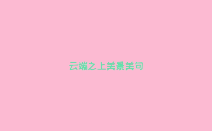 云端之上美景美句