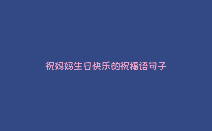 祝妈妈生日快乐的祝福语句子