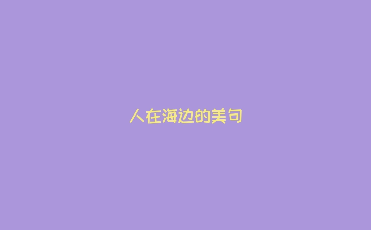 人在海边的美句