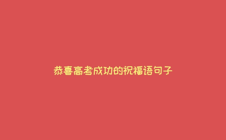 恭喜高考成功的祝福语句子