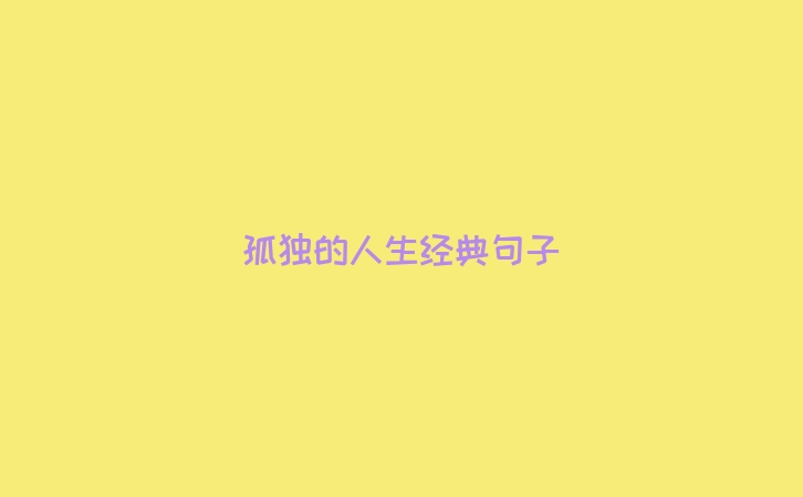 孤独的人生经典句子