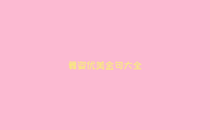 舞姿优美金句大全