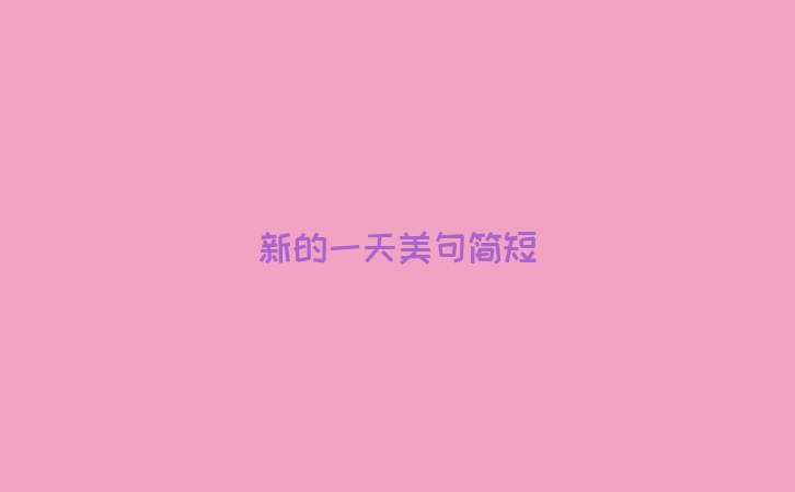 新的一天美句简短
