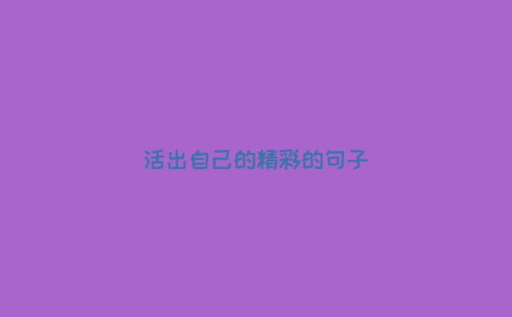活出自己的精彩的句子