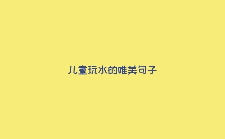 儿童玩水的唯美句子