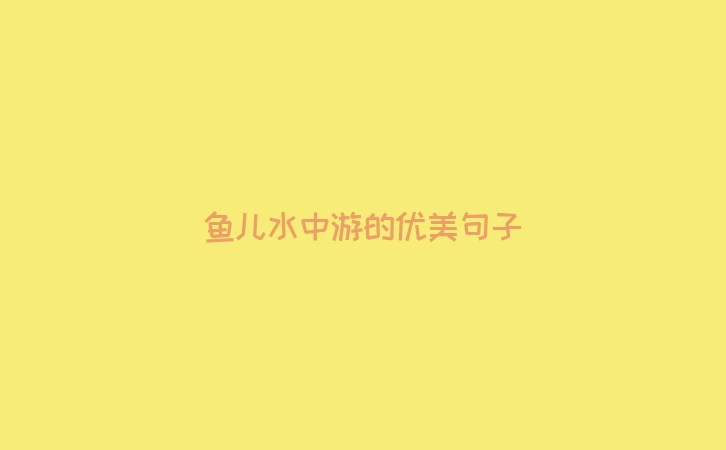 鱼儿水中游的优美句子