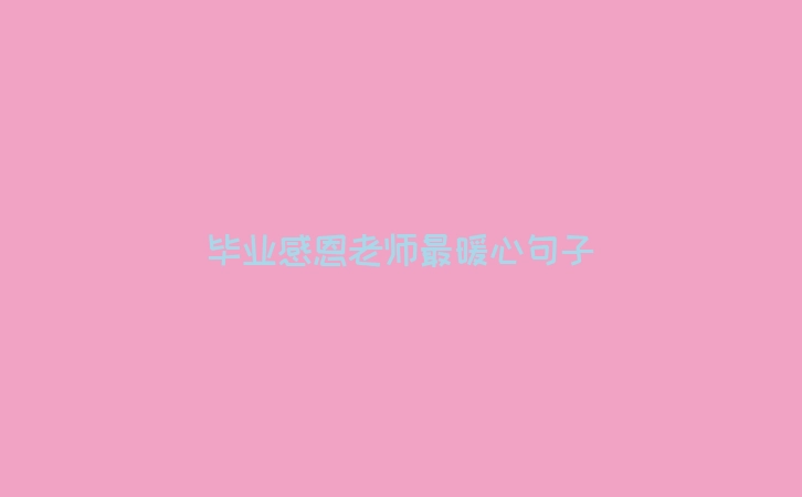 毕业感恩老师最暖心句子
