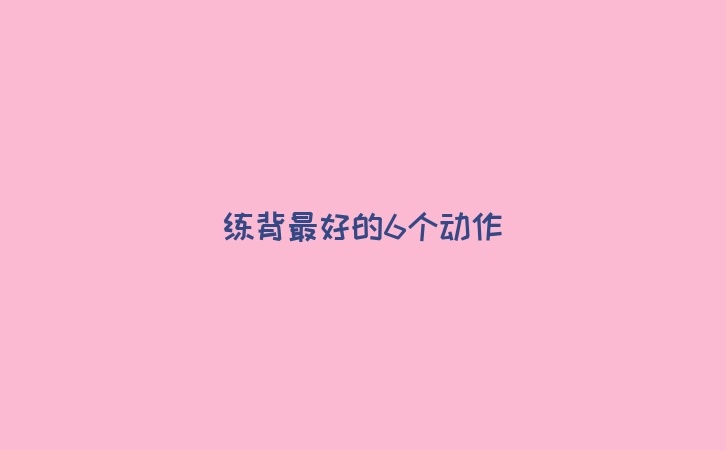 练背最好的6个动作