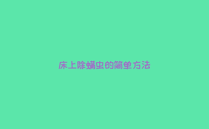 床上除螨虫的简单方法