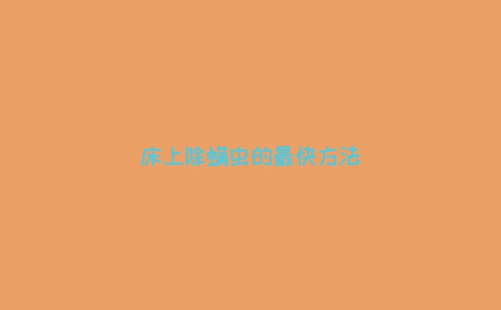 床上除螨虫的最快方法