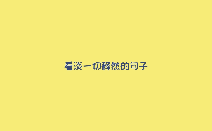看淡一切释然的句子