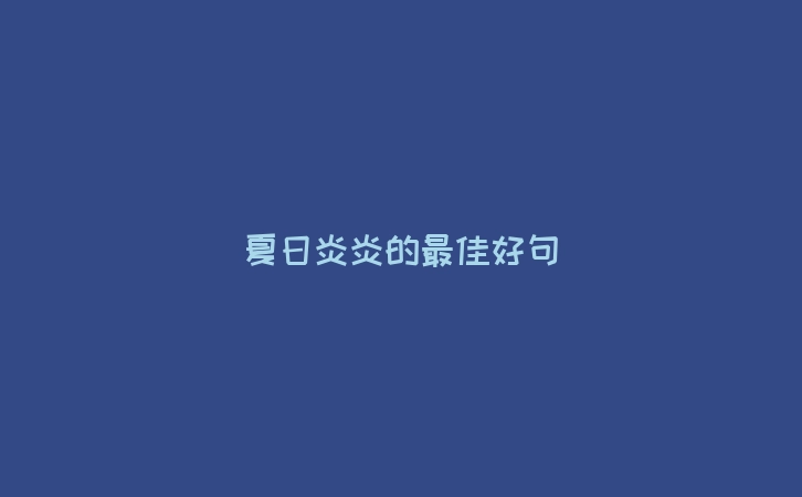 夏日炎炎的最佳好句