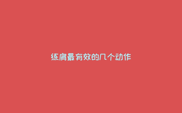 练肩最有效的几个动作