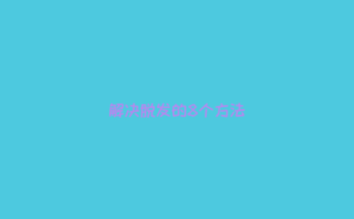 解决脱发的8个方法