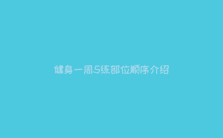 健身一周5练部位顺序介绍