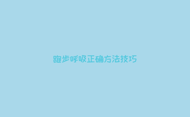 跑步呼吸正确方法技巧