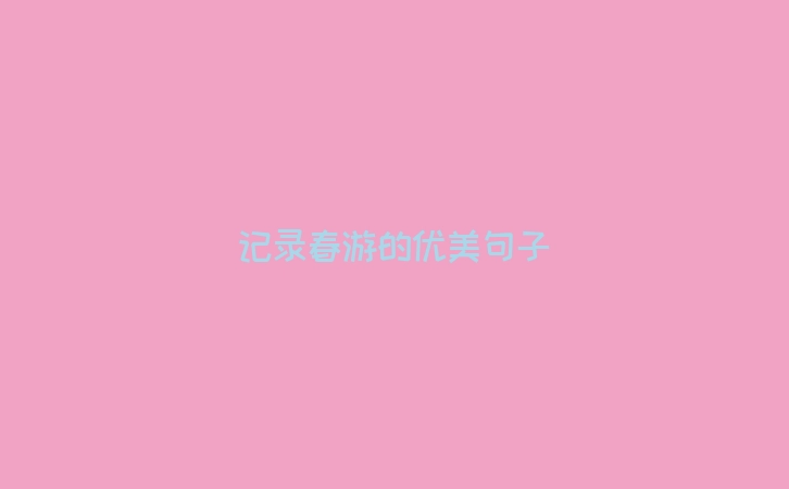 记录春游的优美句子