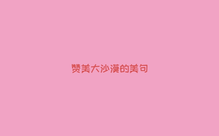 赞美大沙漠的美句