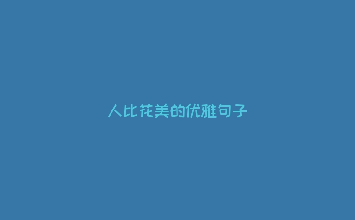 人比花美的优雅句子