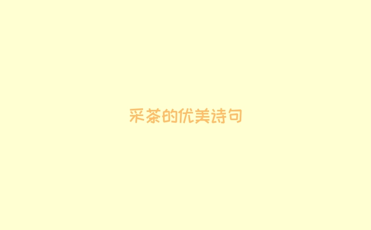 采茶的优美诗句
