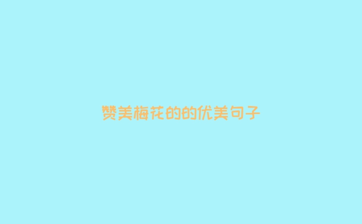 赞美梅花的的优美句子