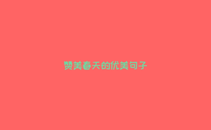 赞美春天的优美句子