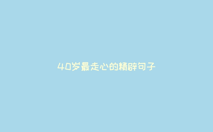 40岁最走心的精辟句子