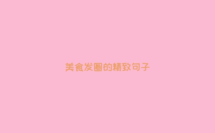 美食发圈的精致句子